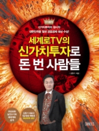 세계로 TV의 신가치투자로 돈 번 사람들